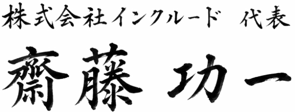 株式会社インクルード 代表 齋藤 功一