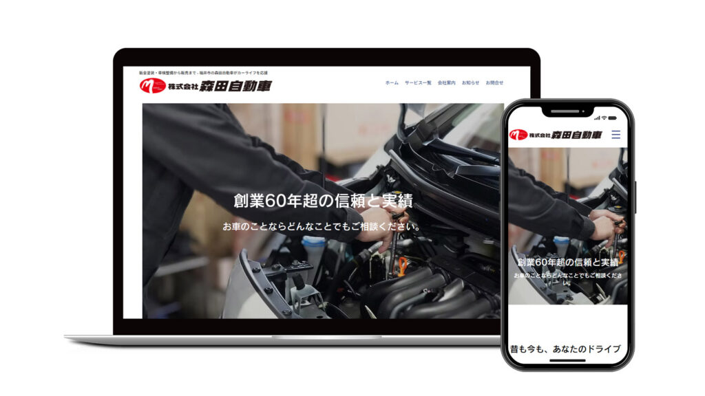 株式会社森田自動車|Wixを用いたコーポレートサイト制作