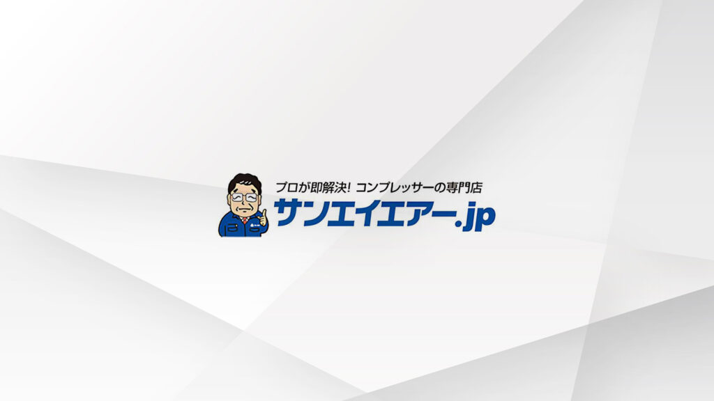 サンエイエアー.jp｜専門ECサイトにおける集客・導線改善のコンサルティング事例