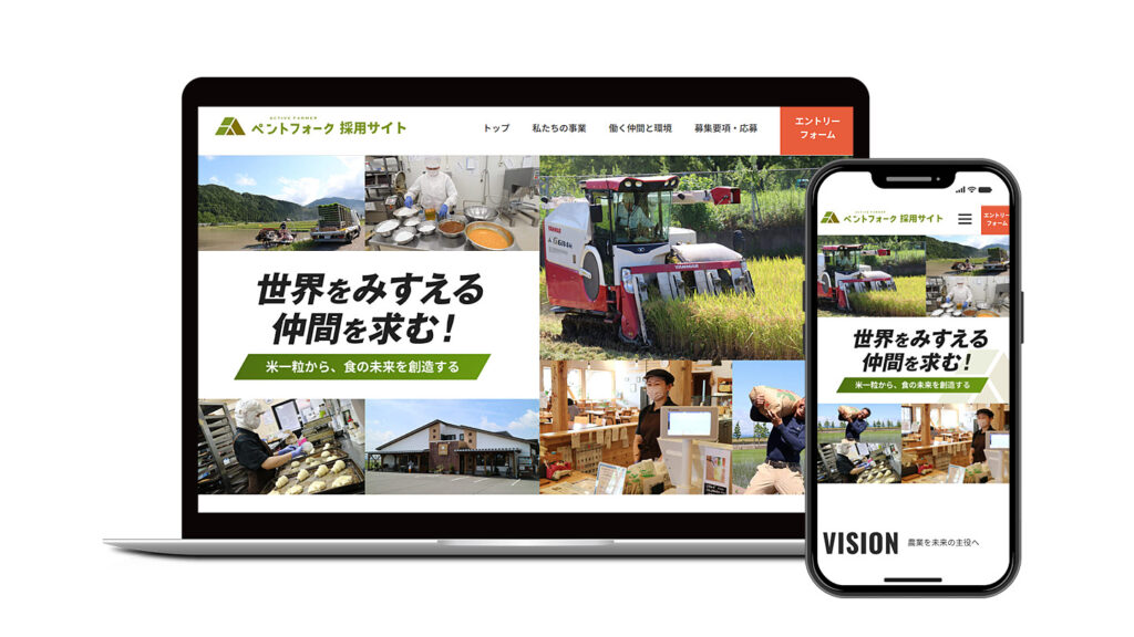株式会社ペントフォーク|採用サイトの新規制作