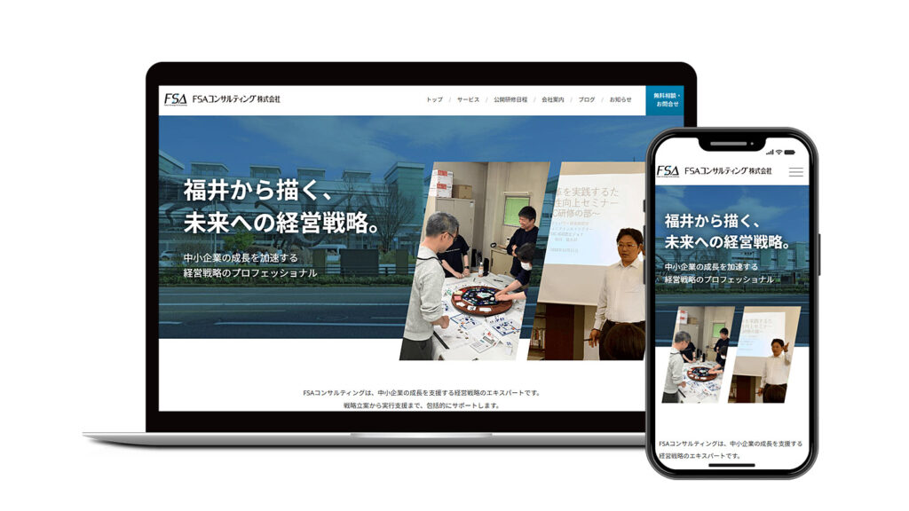 FSAコンサルティング株式会社|経営コンサルティング企業のWebサイト制作