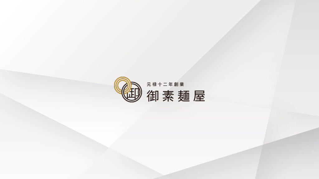 御素麺屋｜老舗和洋菓子店ECにおける集客・導線設計のコンサルティング事例