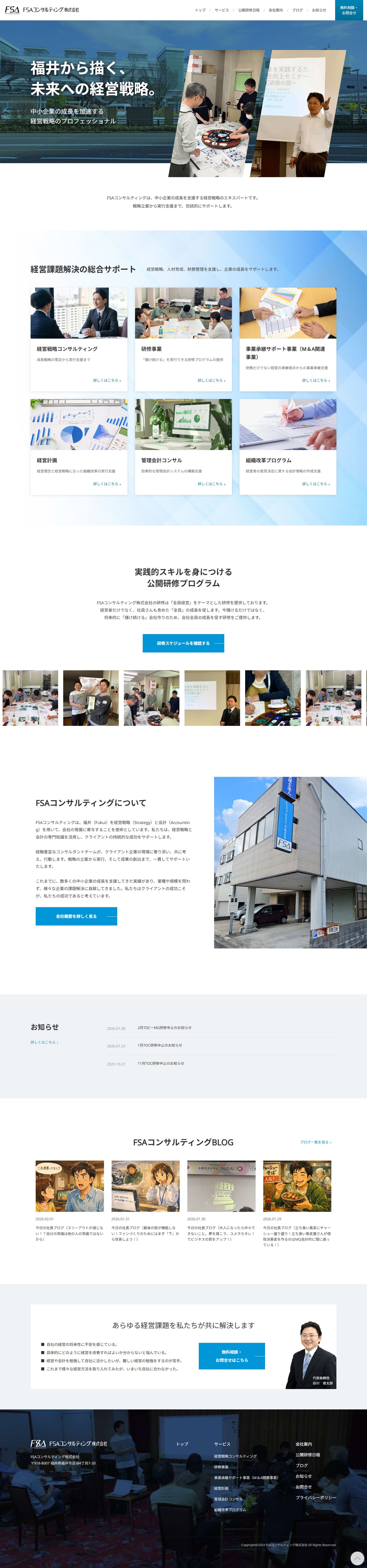 FSAコンサルティング株式会社｜経営コンサルティング企業のWebサイト制作 キャプチャ1