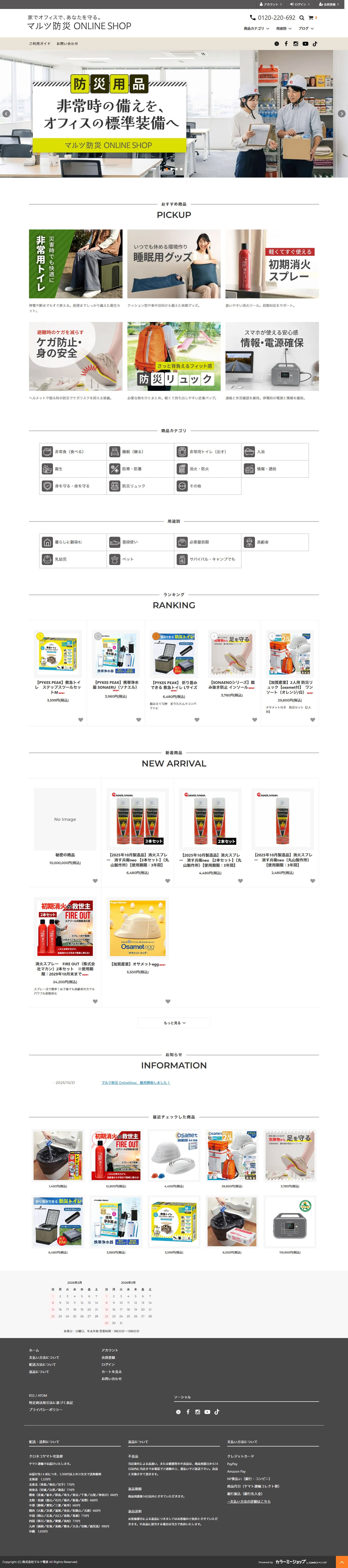 マルツ防災 ONLINE SHOP｜防災グッズECサイトの新規構築 キャプチャ1