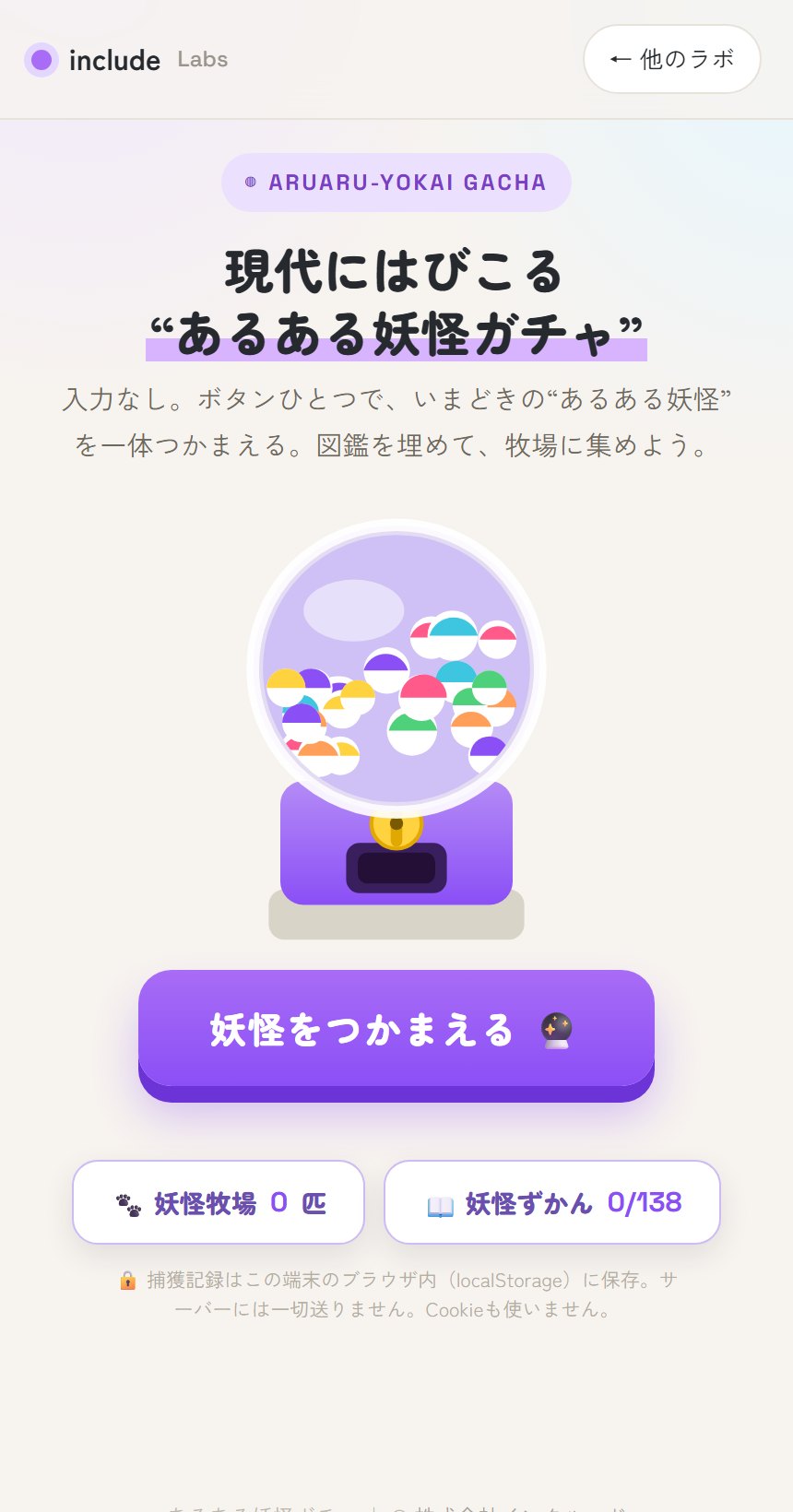 あるある妖怪ガチャのトップ画面