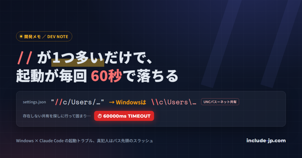 Claude Codeが60秒で起動失敗するときに疑う一因——設定ファイルの //c/ がWindowsでUNCパスに化ける