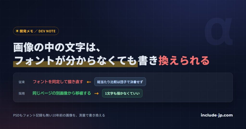 画像の中の文字は、フォントが分からなくても書き換えられる——PSDが無い現場で試した「移植」という方法